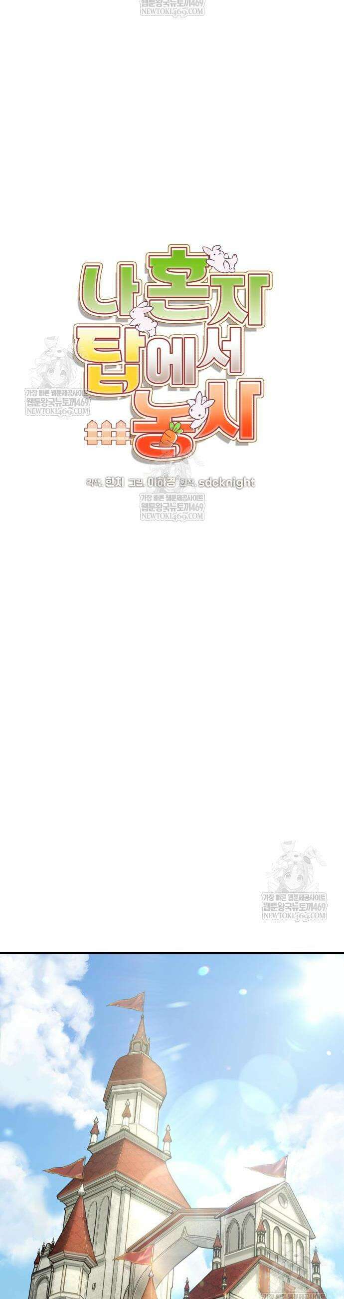 나혼자 탑에서 농사 105화 8