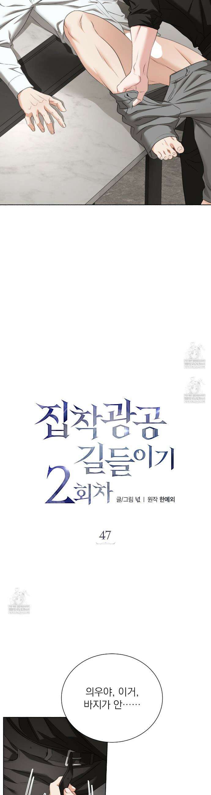 집착광공 길들이기 2회차 47화 7