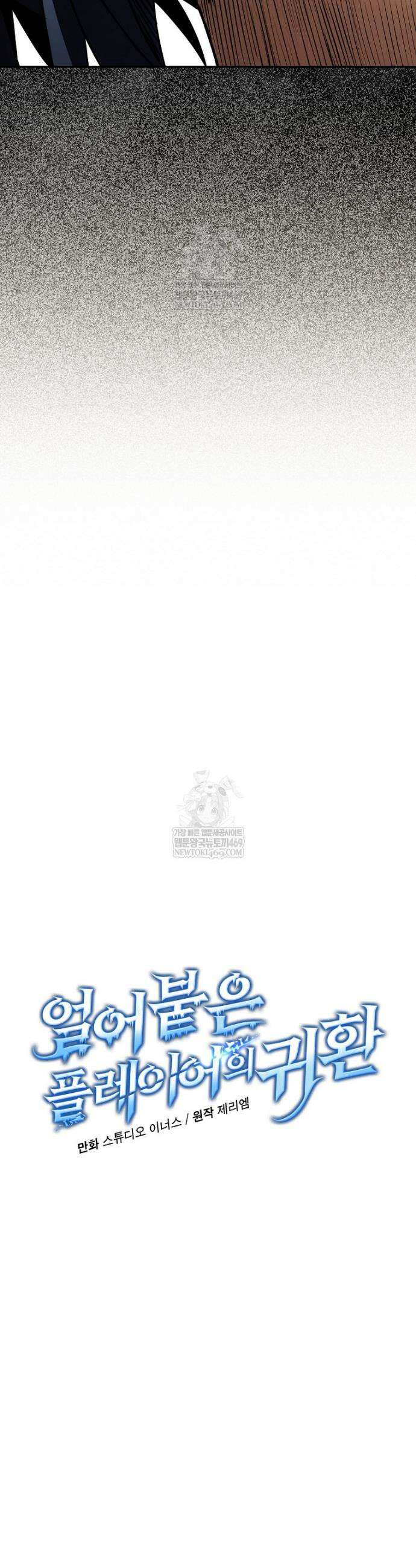 얼어붙은 플레이어의 귀환 200화 11