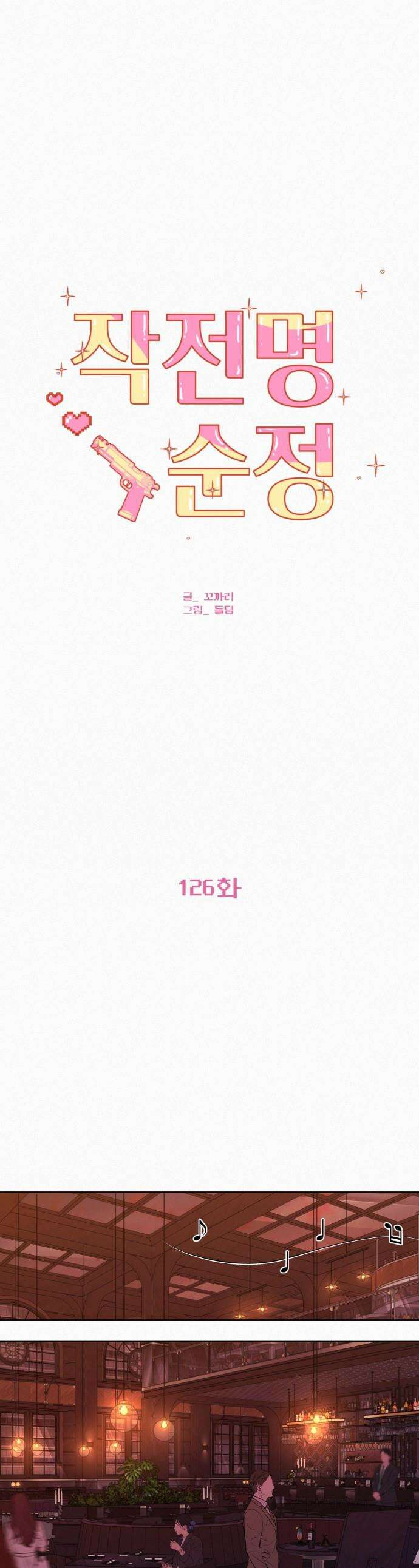 작전명 순정 - 126화 1