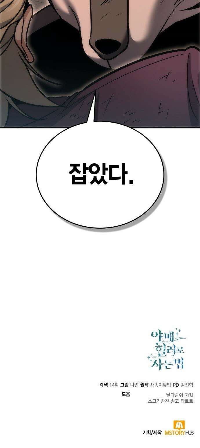 야매 힐러로 사는 법 - 130화 54