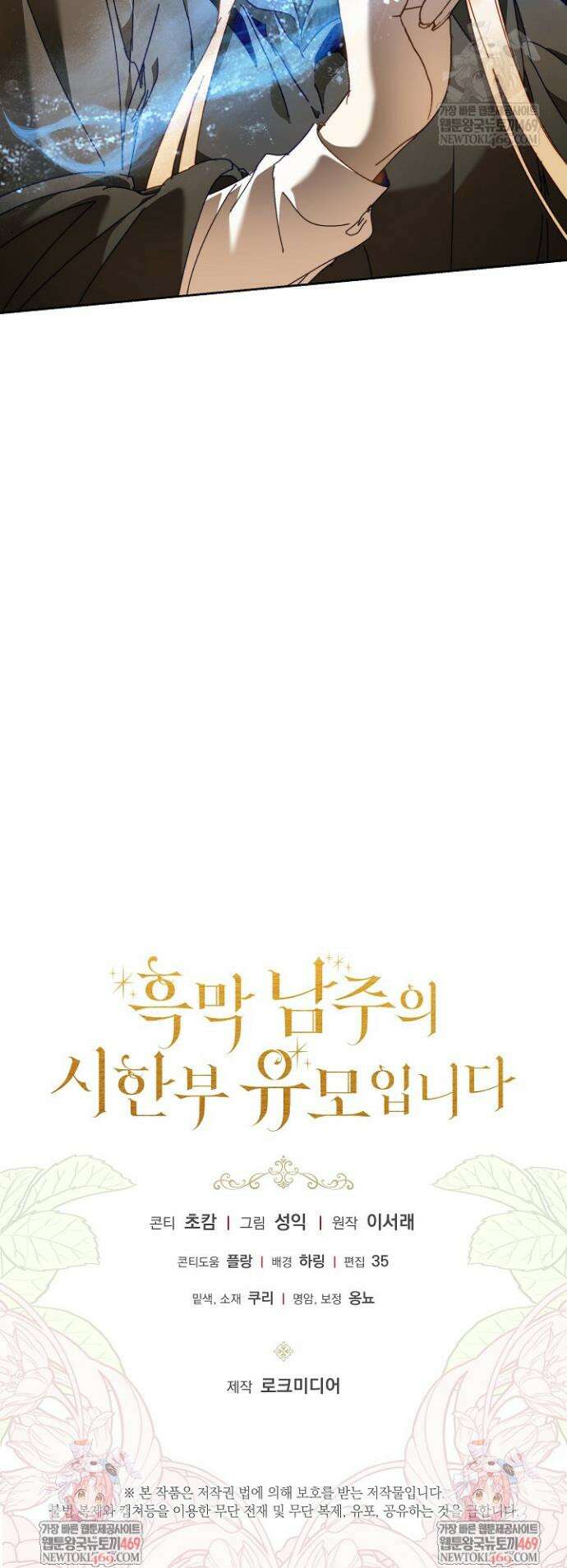 흑막 남주의 시한부 유모입니다 100화 52