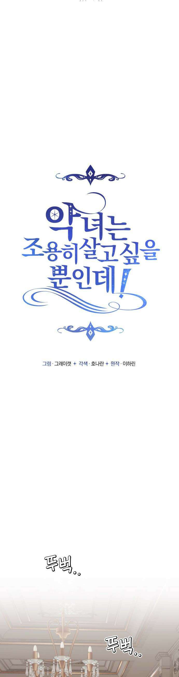 악녀는 조용히 살고싶을 뿐인데! - 64화 3