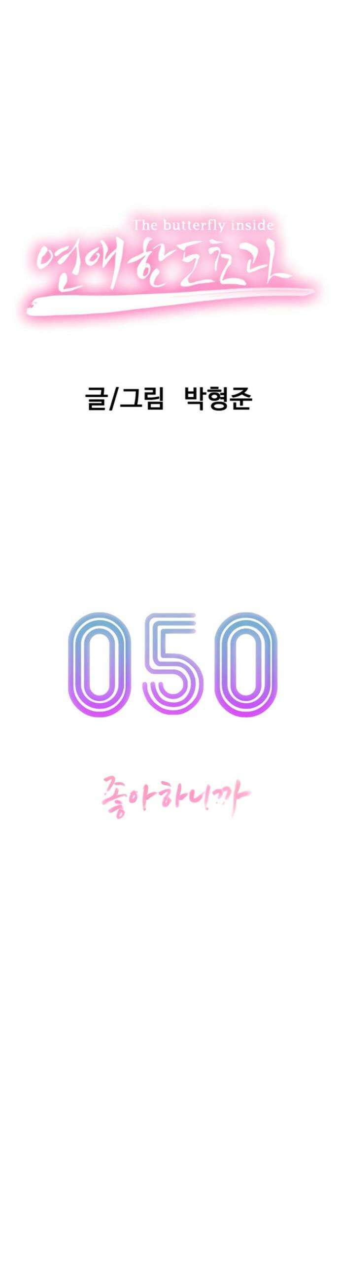 연애 한도 초과 50화 1