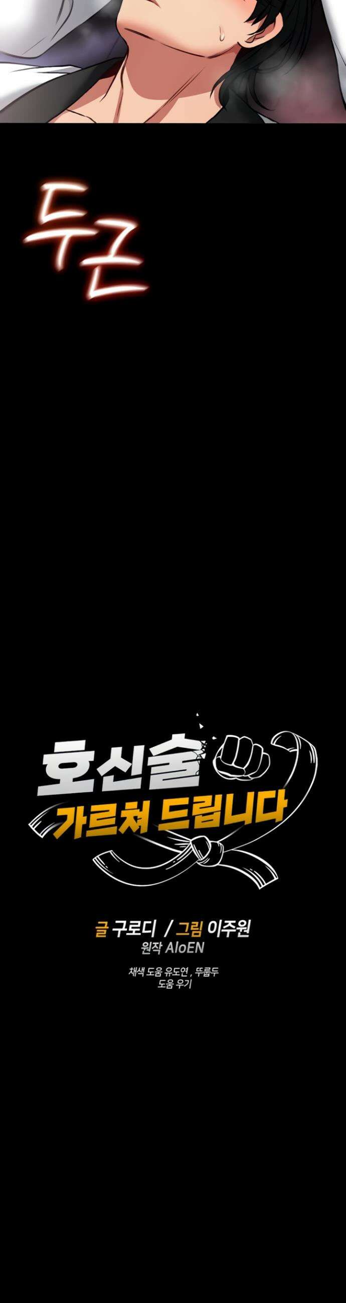 호신술 가르쳐드립니다 10화 7