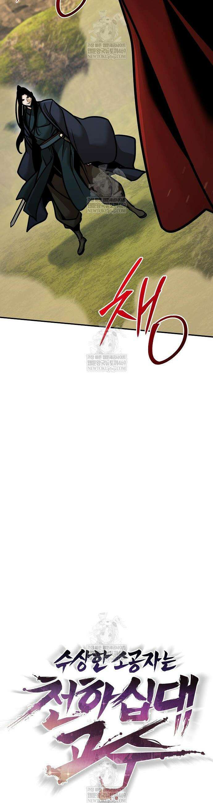 수상한 소공자는 천하십대고수 120화 35