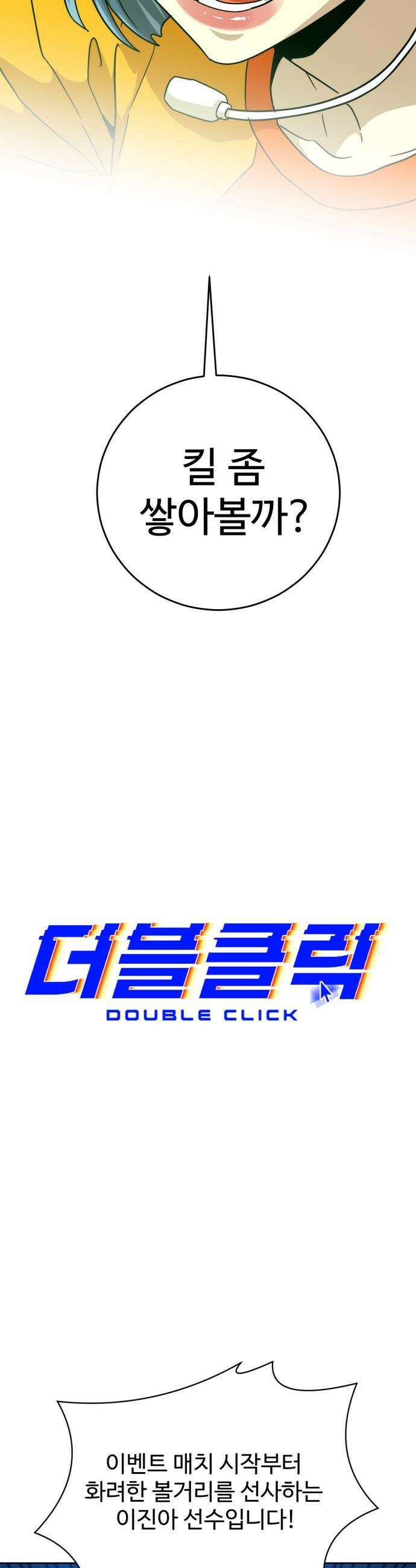 더블클릭 - 229화 interlude 04 18