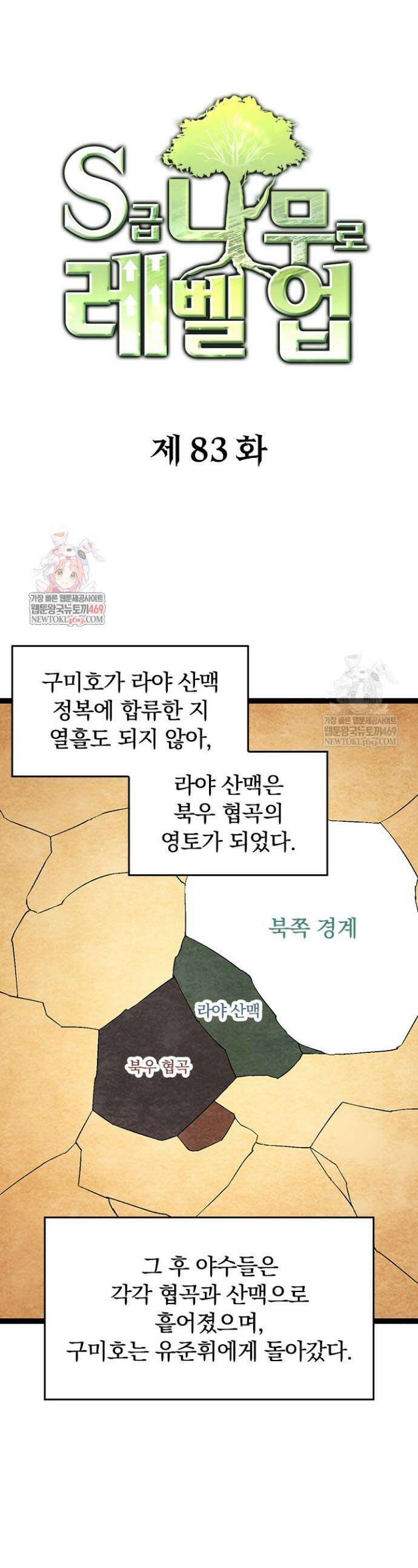 S급 나무로 레벨업 83화 1