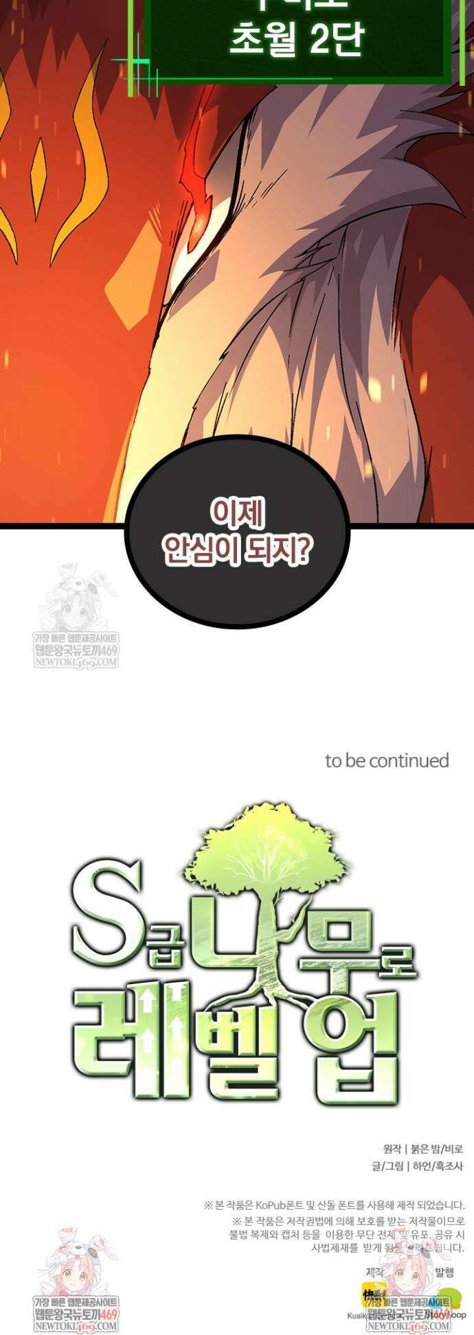 S급 나무로 레벨업 83화 33