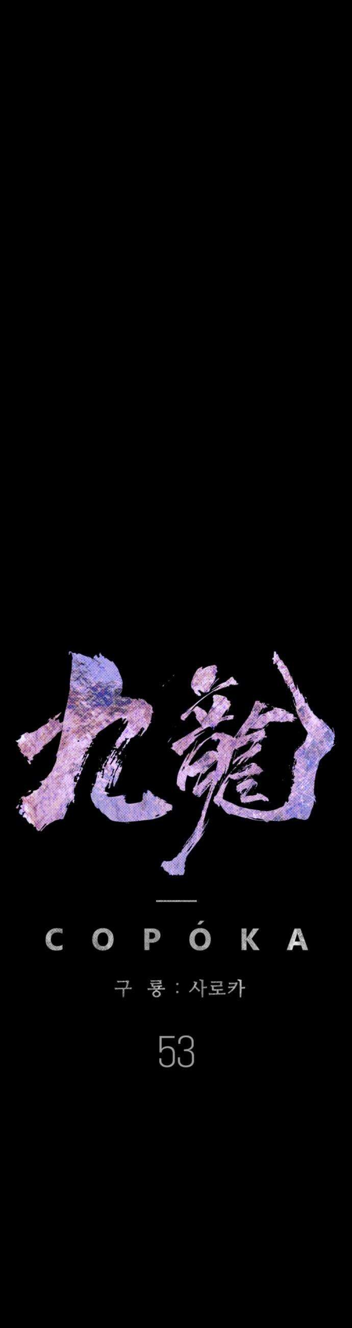 구룡:사로카 - 53화 31
