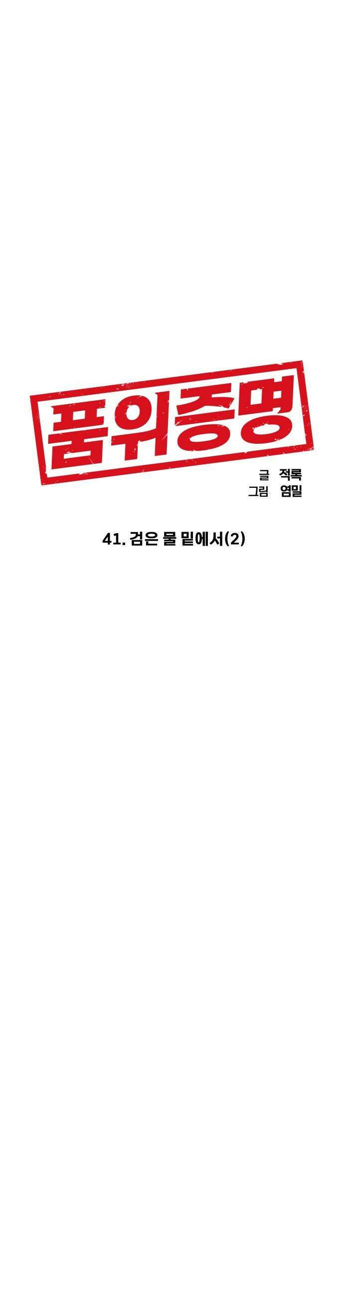 품위증명 - 41． 검은 물 밑에서(2) 13