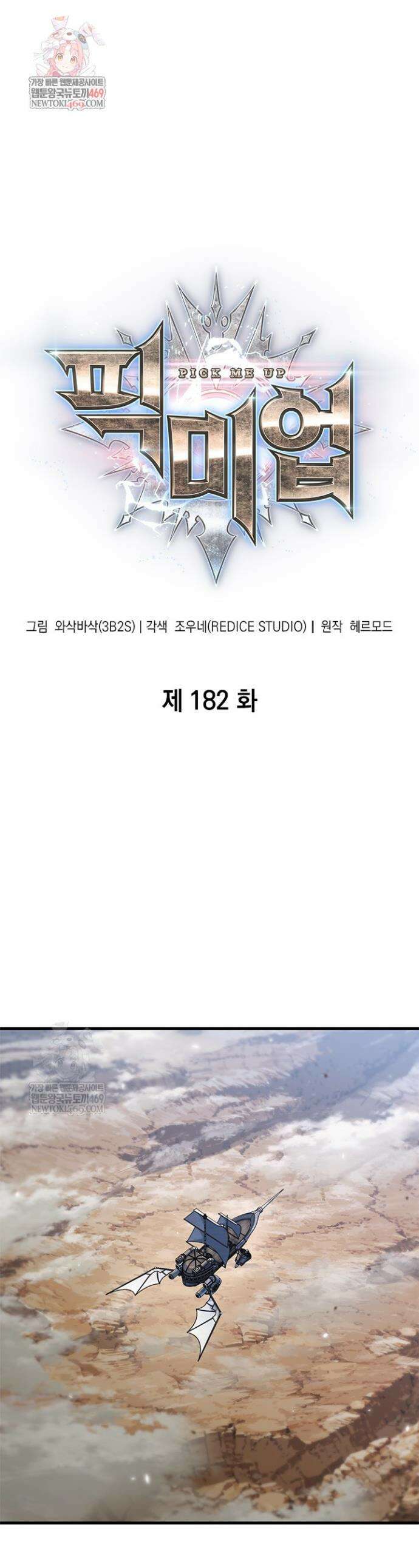 픽 미 업! 182화 1