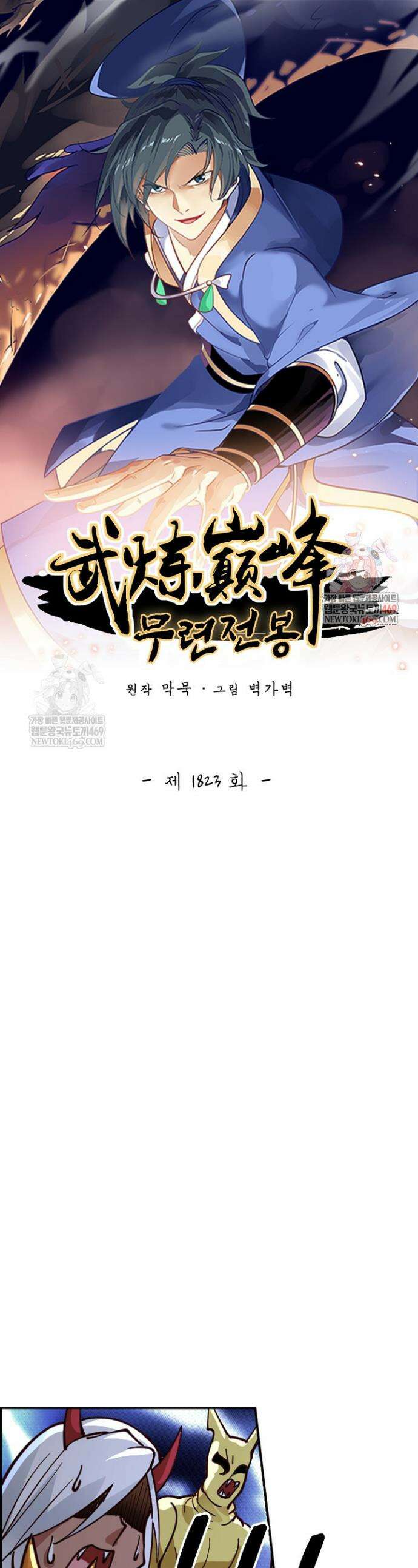 무련전봉 1823화 1