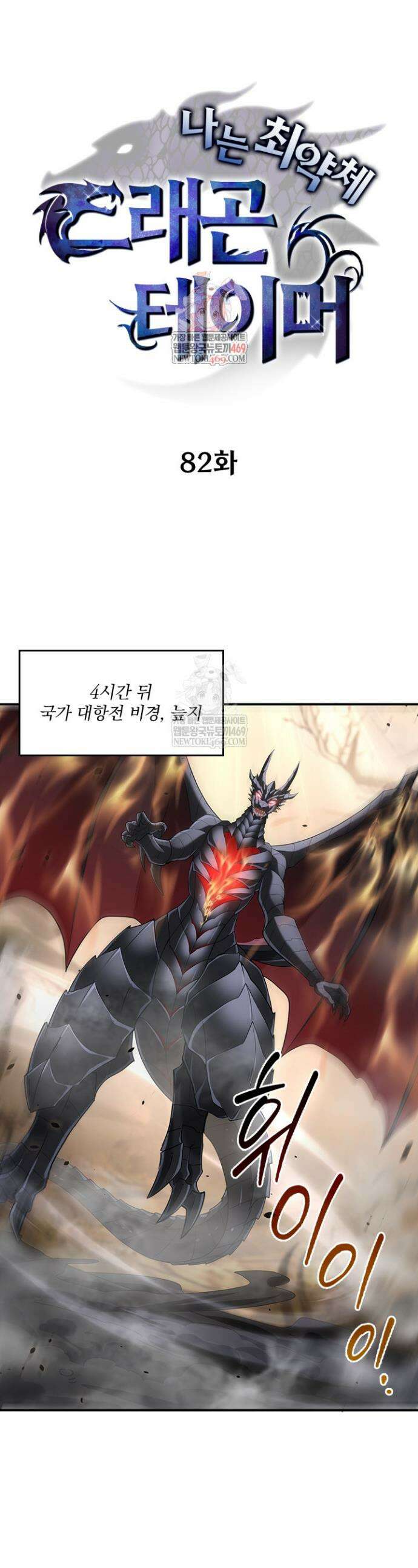 나는 최약체 드래곤 테이머 82화 1