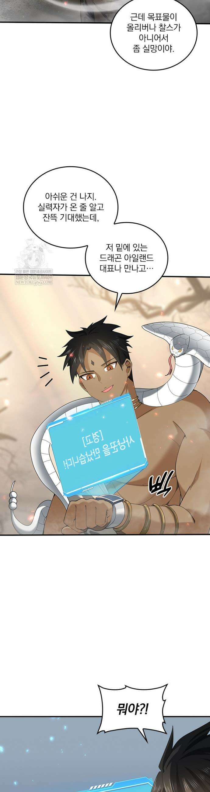 나는 최약체 드래곤 테이머 82화 8