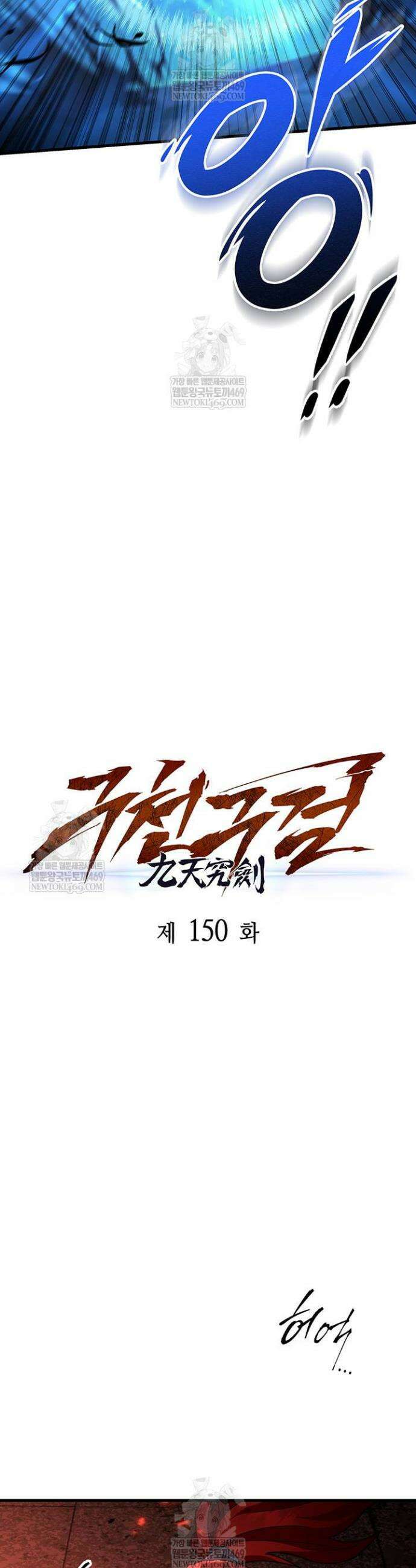 구천구검 150화 16