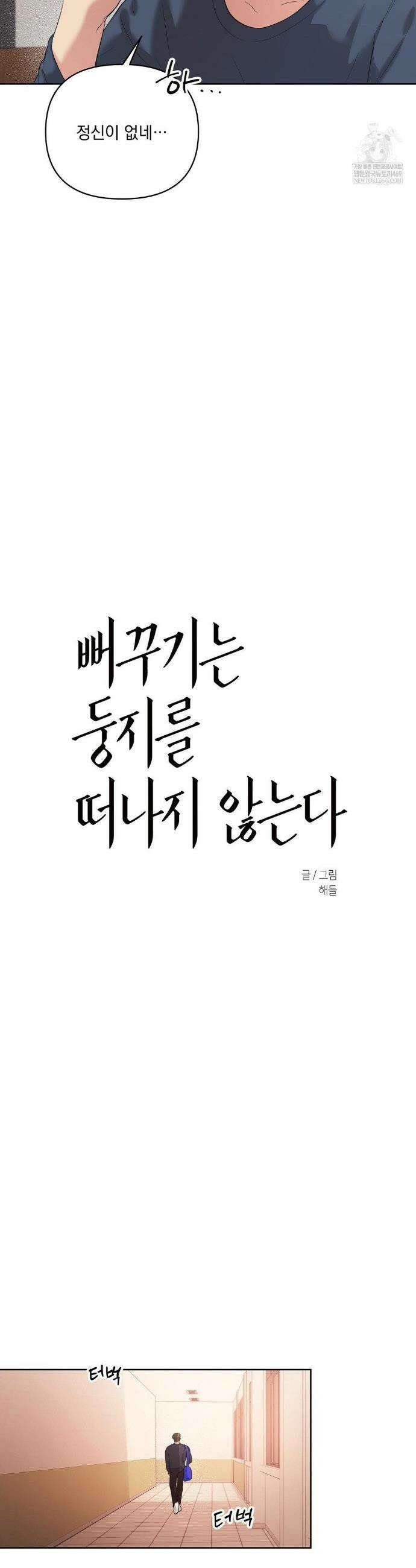 뻐꾸기는 둥지를 떠나지 않는다 26화(2부 1화) 3