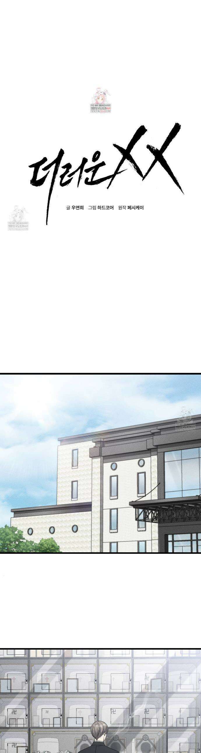 더러운 XX 69화 1