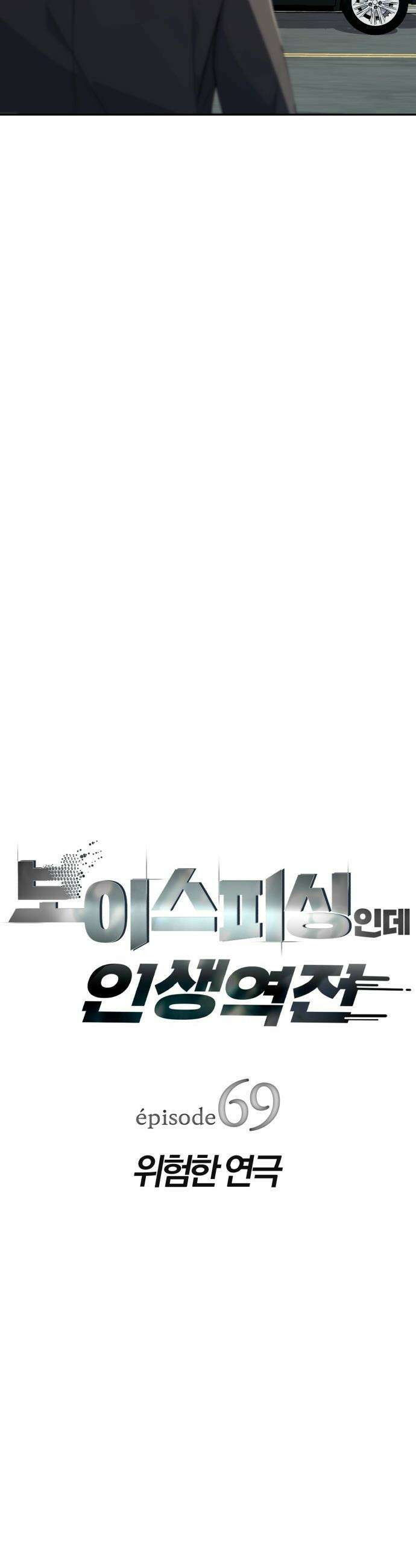 보이스피싱인데 인생역전 - 69화 - 위험한 연극 6