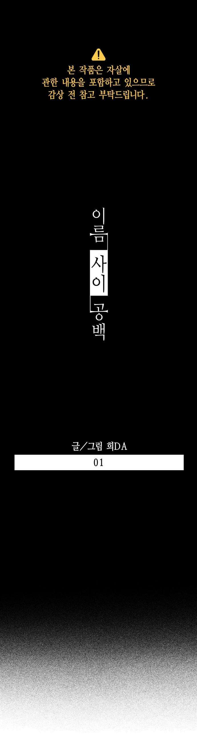 이름 사이 공백 - 01화 1