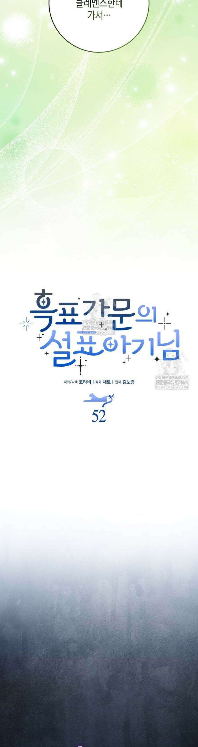 흑표 가문의 설표 아기님 52화 9