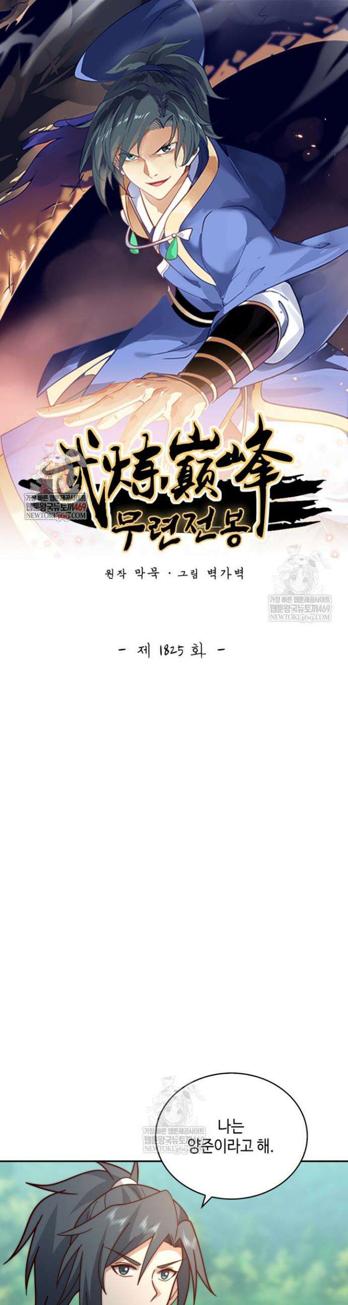 무련전봉 1825화 1