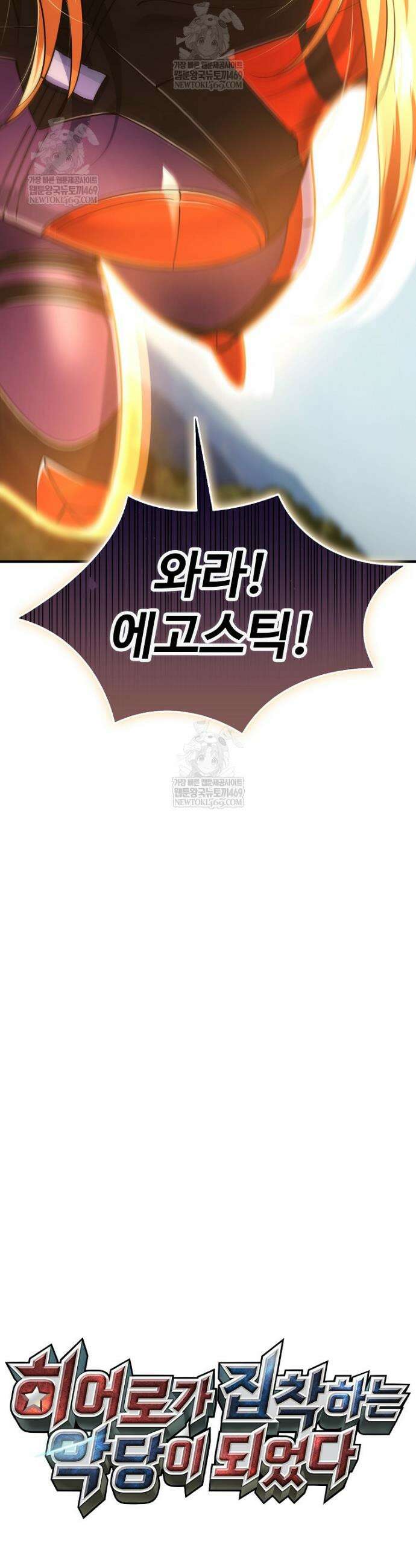 히어로가 집착하는 악당이 되었다 36화 14