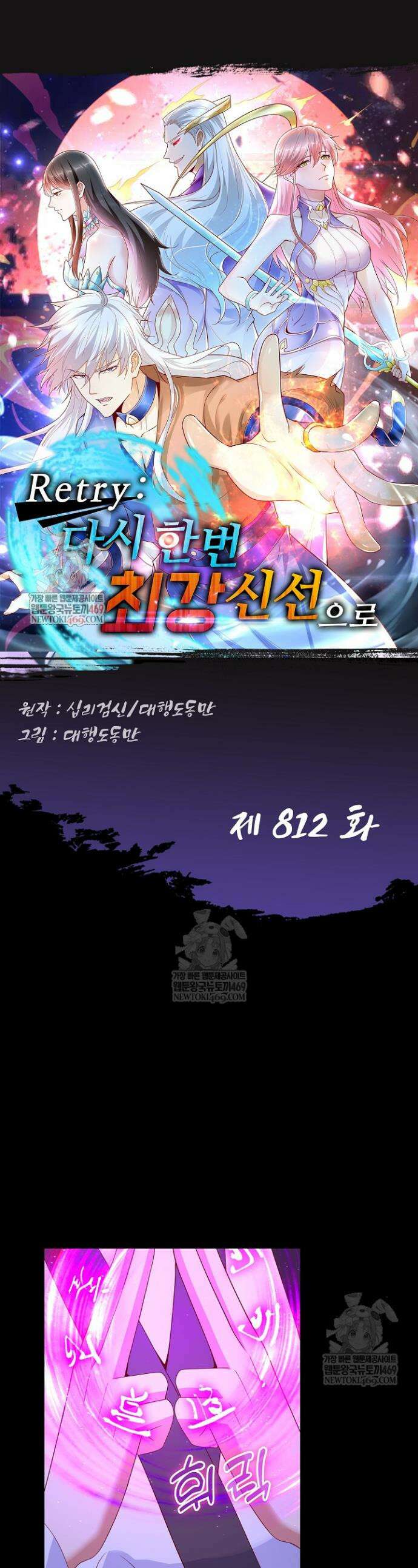 Retry: 다시 한번 최강 신선으로 812화 1