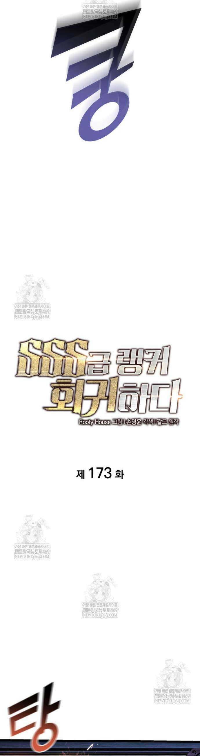 SSS급 랭커 회귀하다 173화 6