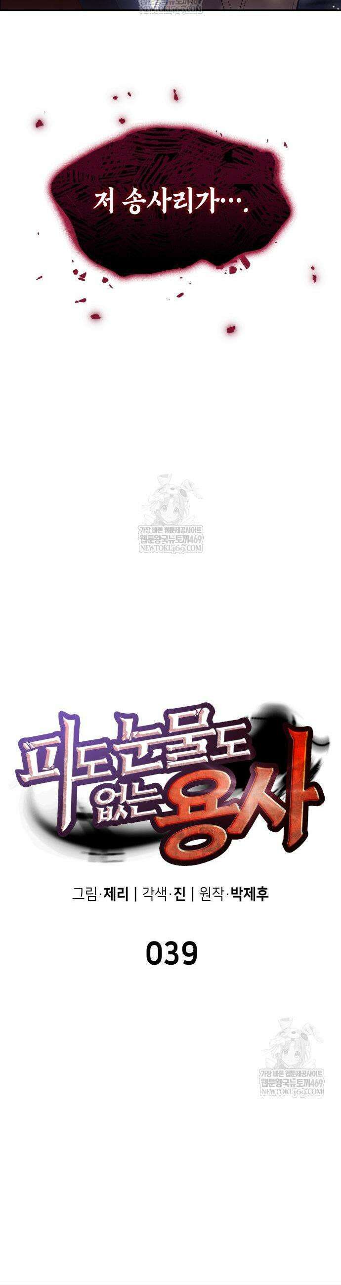 피도 눈물도 없는 용사 39화 10