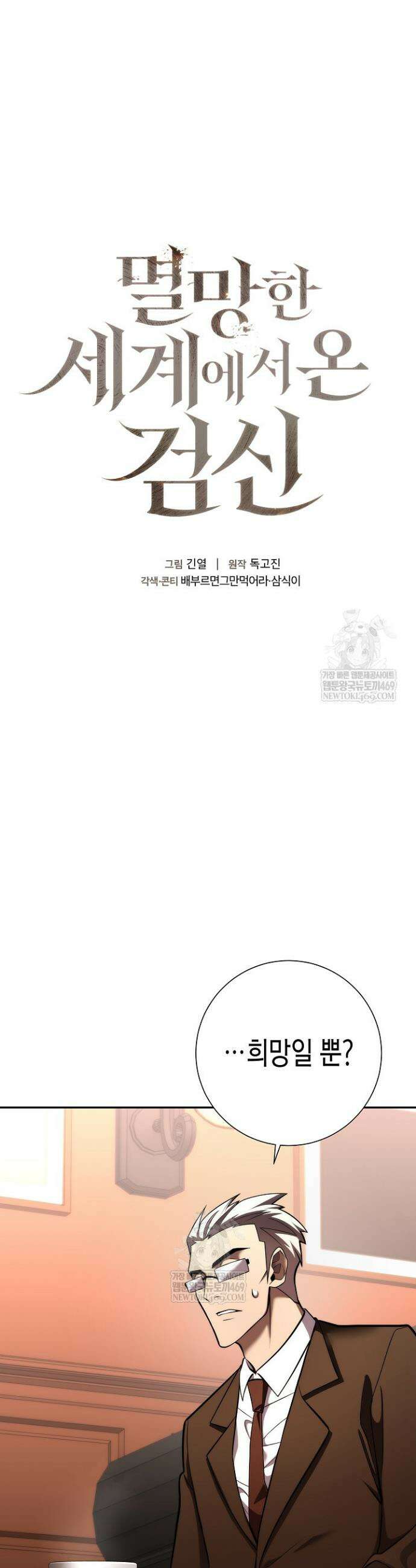 멸망한 세계에서 온 검신 46화 4