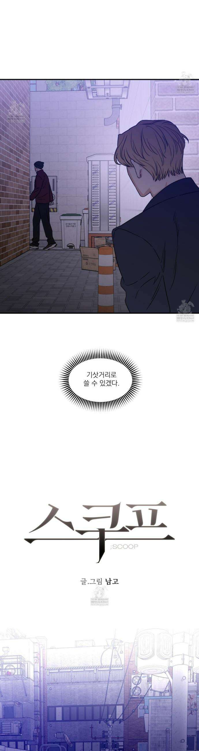 스쿠프 64화 3