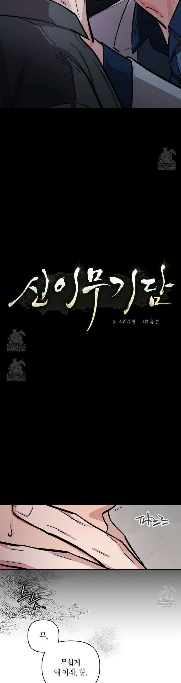 신이무기담 6화 4