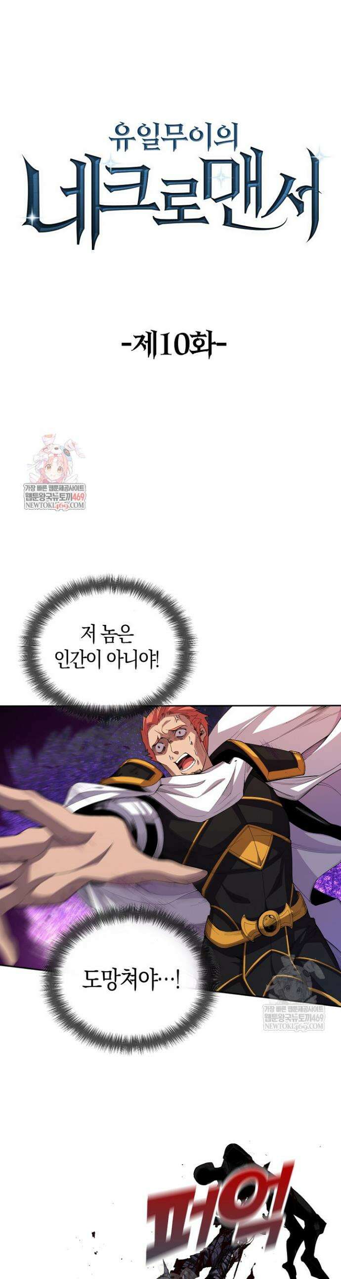 유일무이의 네크로맨서 10화 1