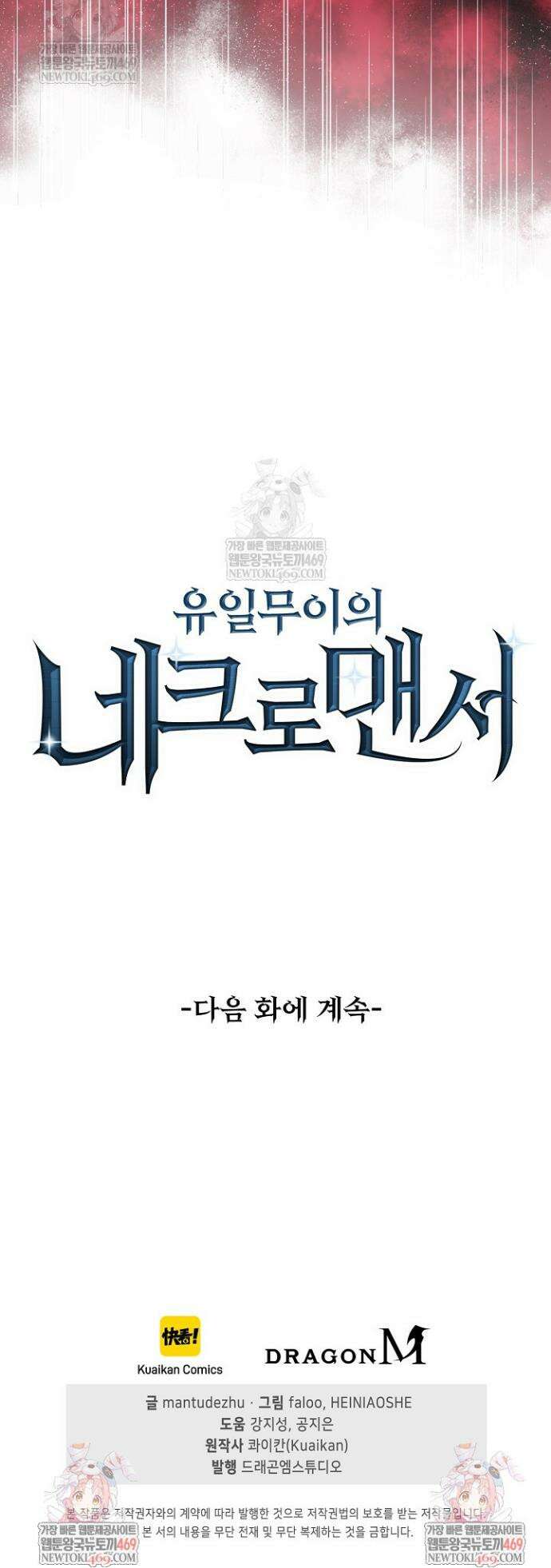 유일무이의 네크로맨서 21화 39