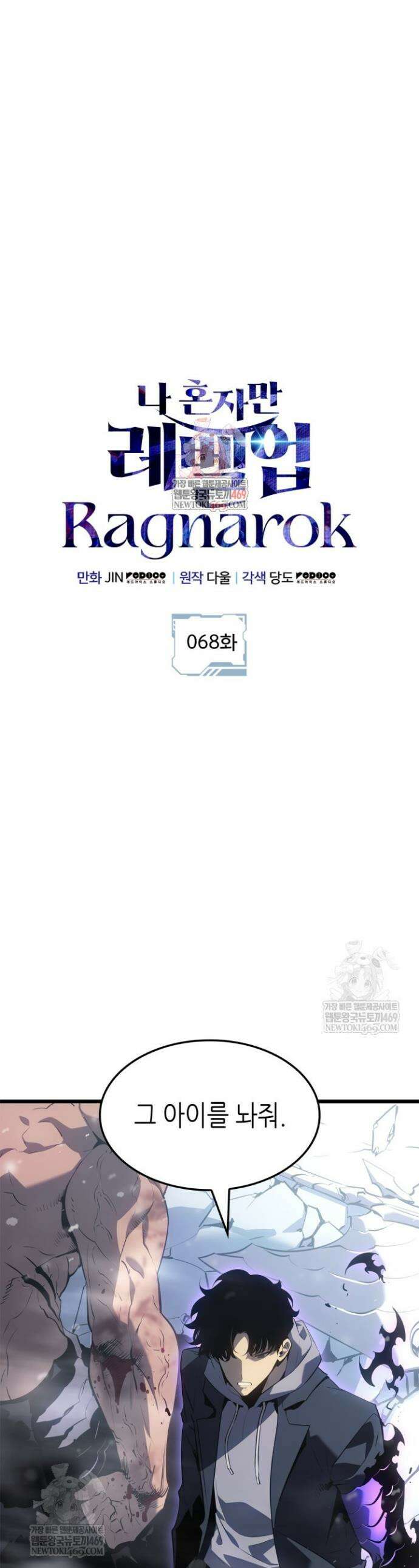 나 혼자만 레벨업 : 라그나로크 68화 1