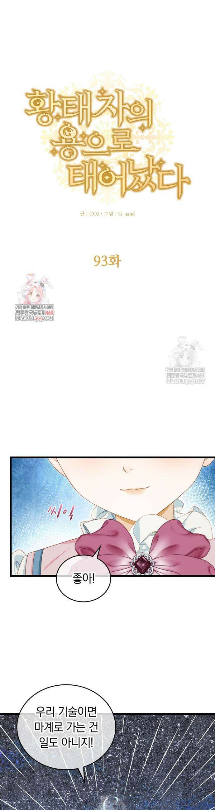 황태자의 용으로 태어났다 93화 1