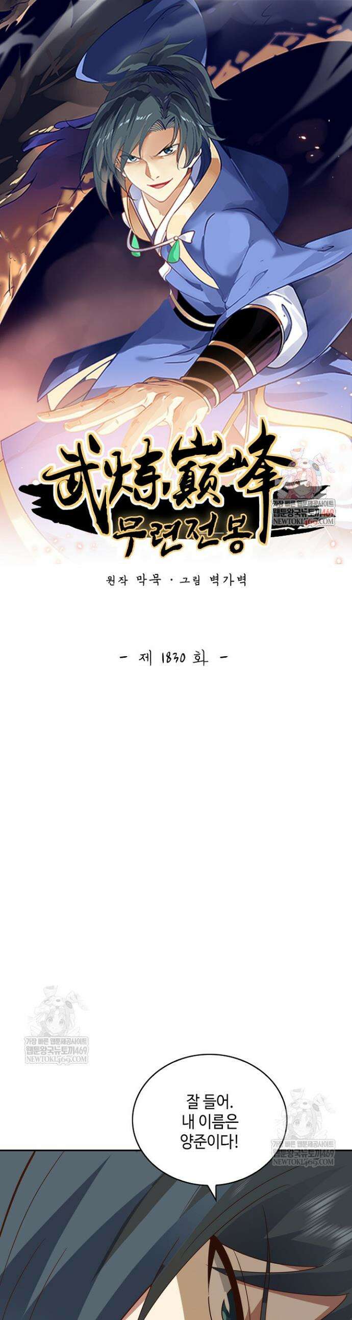 무련전봉 1830화 1