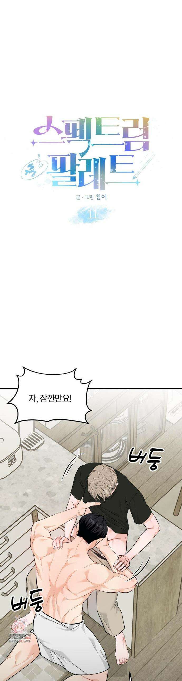 스펙트럼 팔레트 11화 1