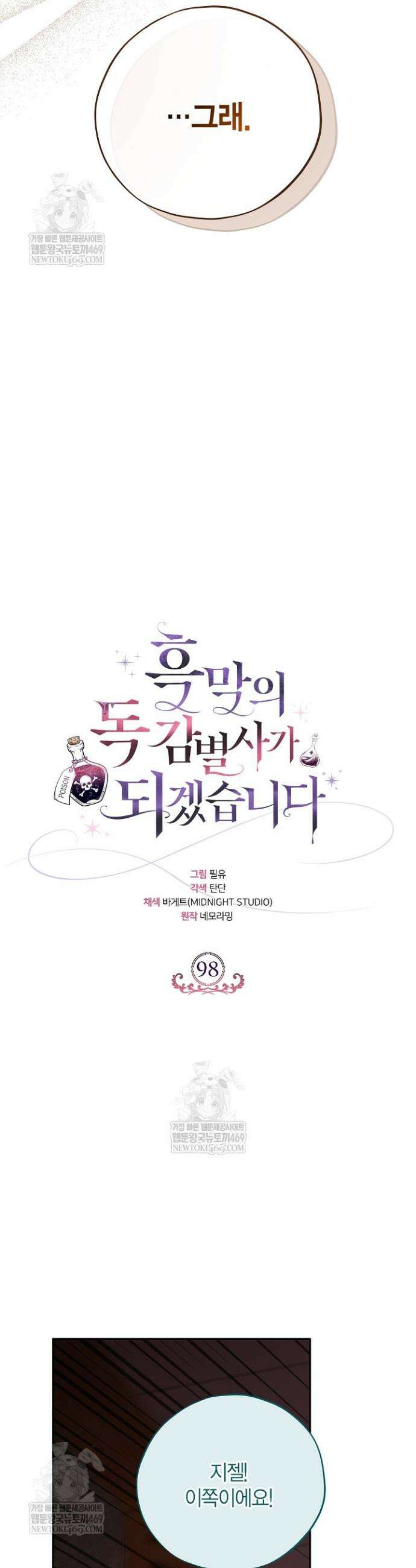 흑막의 독 감별사가 되겠습니다 98화 9