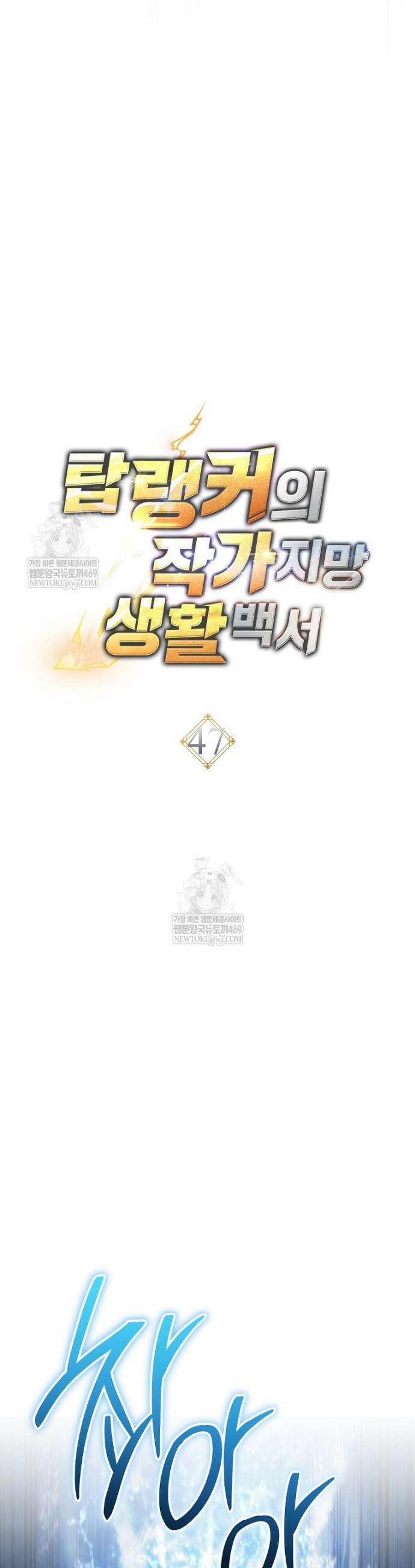 탑랭커의 작가지망생활백서 47화 6