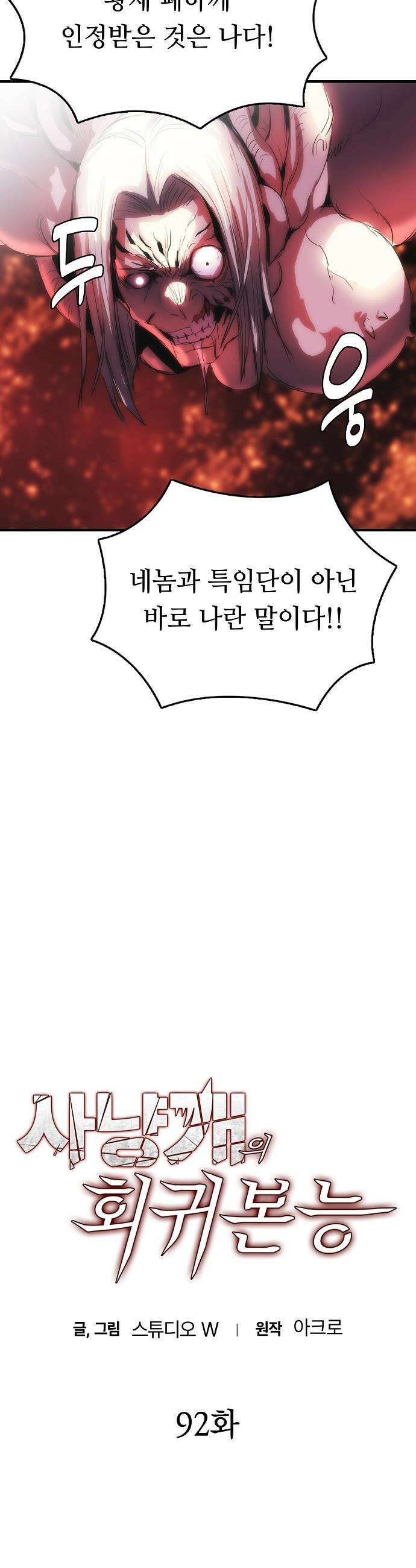 사냥개의 회귀본능 - 92화 4
