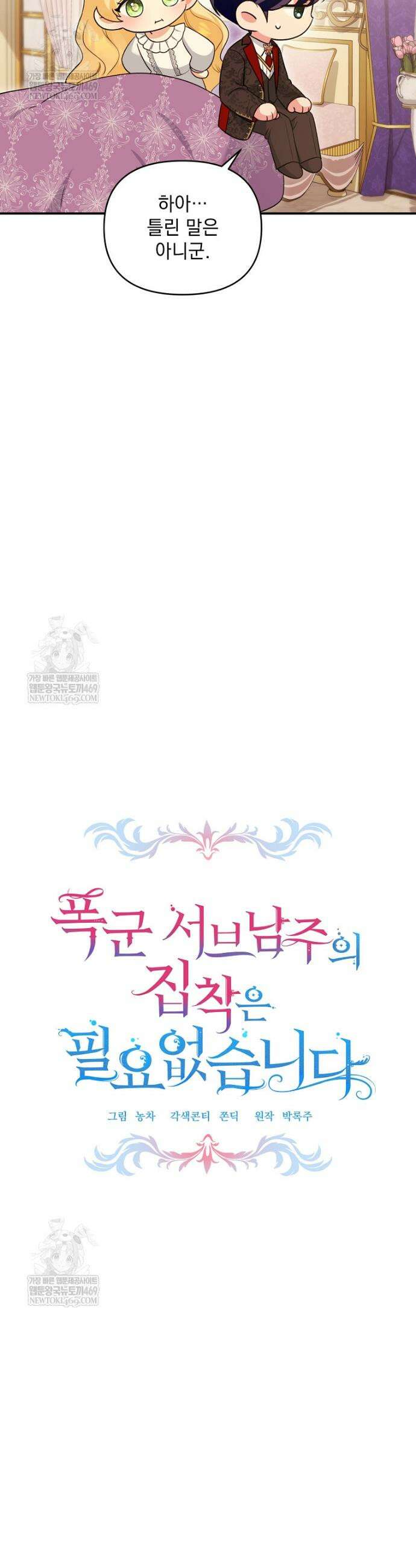 폭군 서브남주의 집착은 필요 없습니다 45화 6