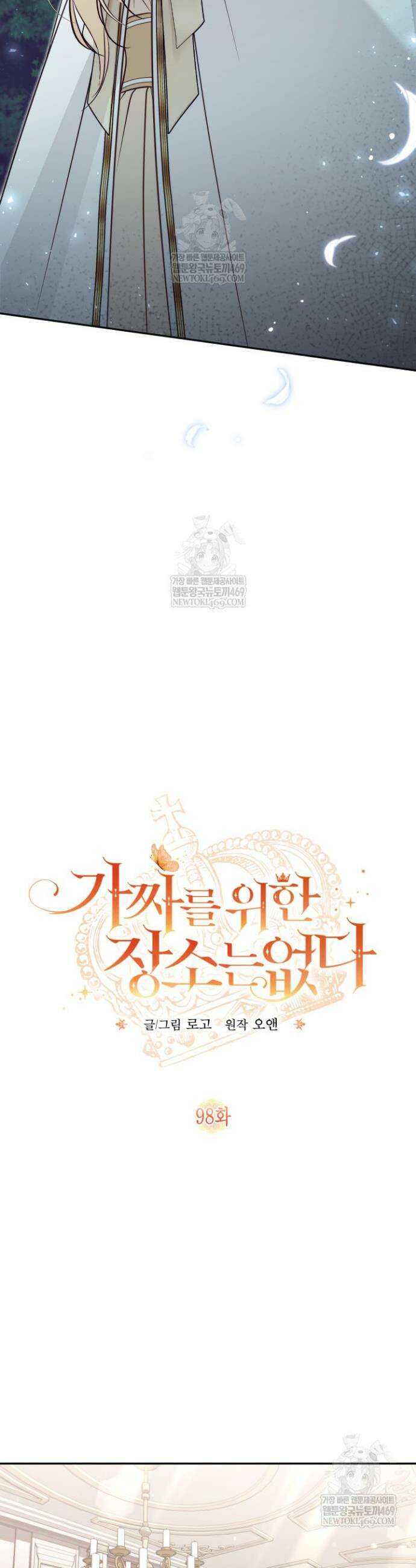 가짜를 위한 장소는 없다 98화 5