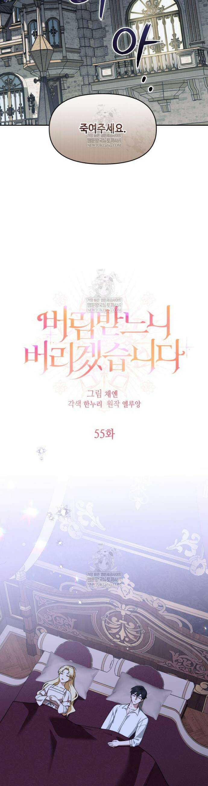 버림받느니 버리겠습니다 55화 5