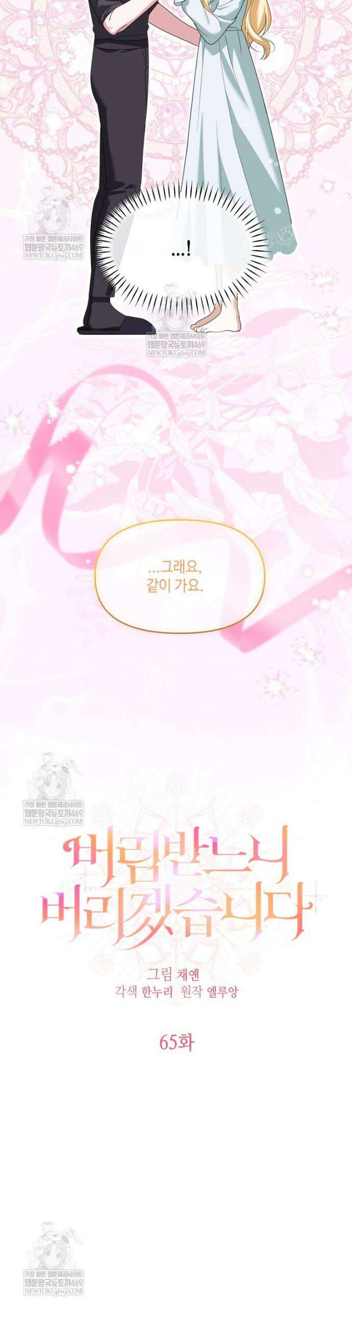 버림받느니 버리겠습니다 65화 5