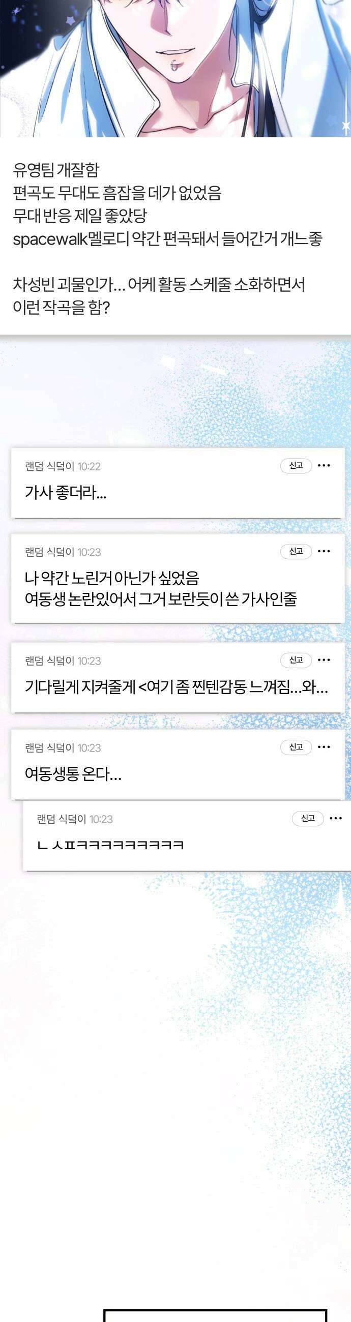 탑아이돌의 막내 멤버가 되었다 - 76화 2