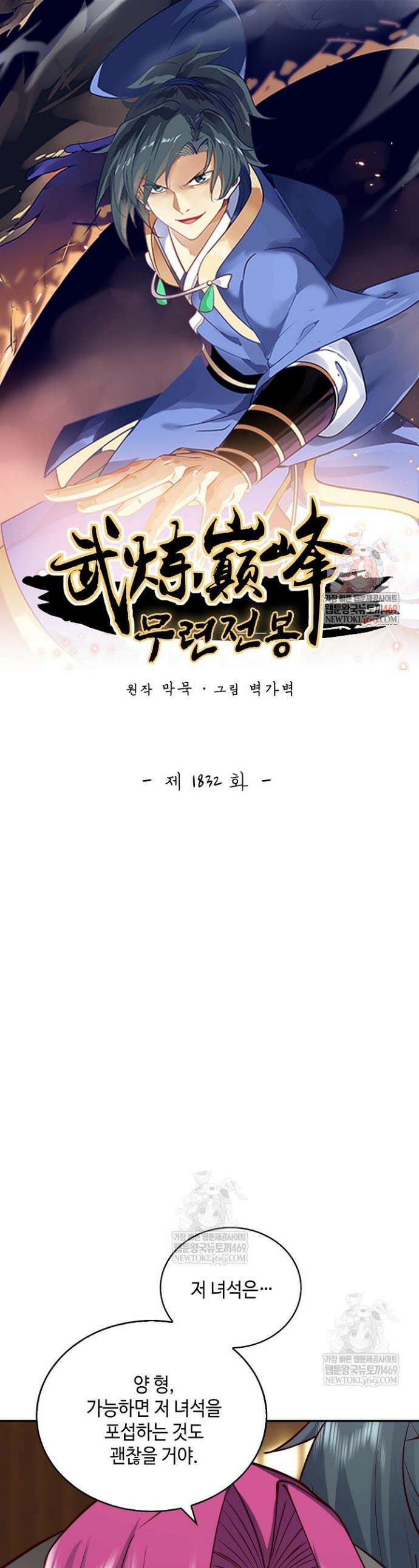 무련전봉 1832화 1