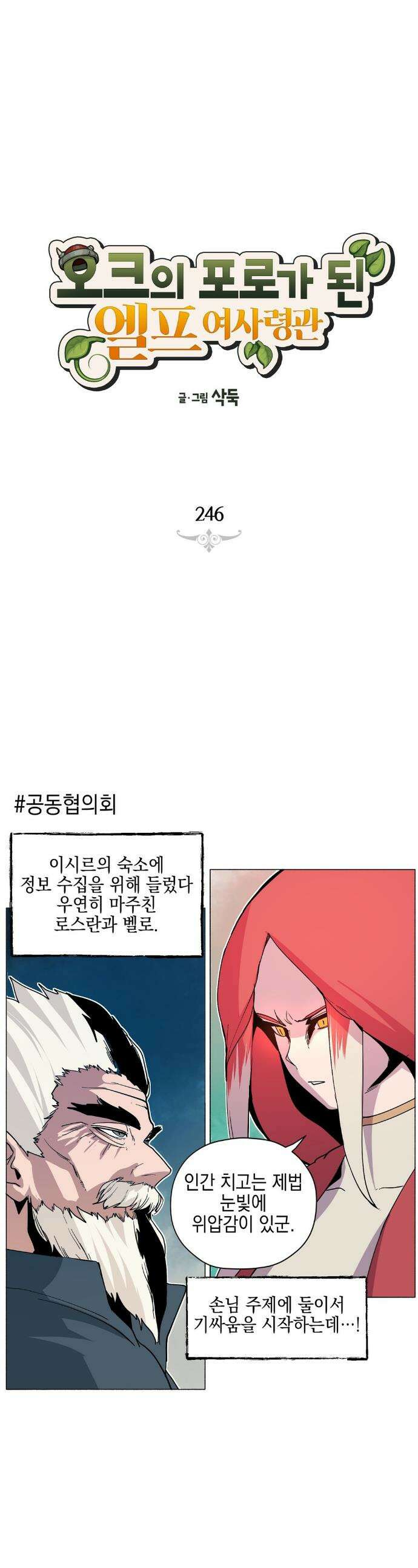 오크의 포로가 된 엘프 여사령관 246화 1