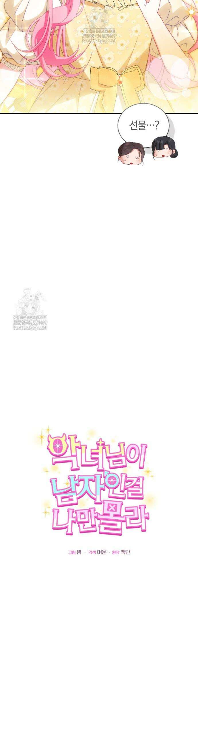 악녀님이 남자인 걸 나만 몰라 13화 11